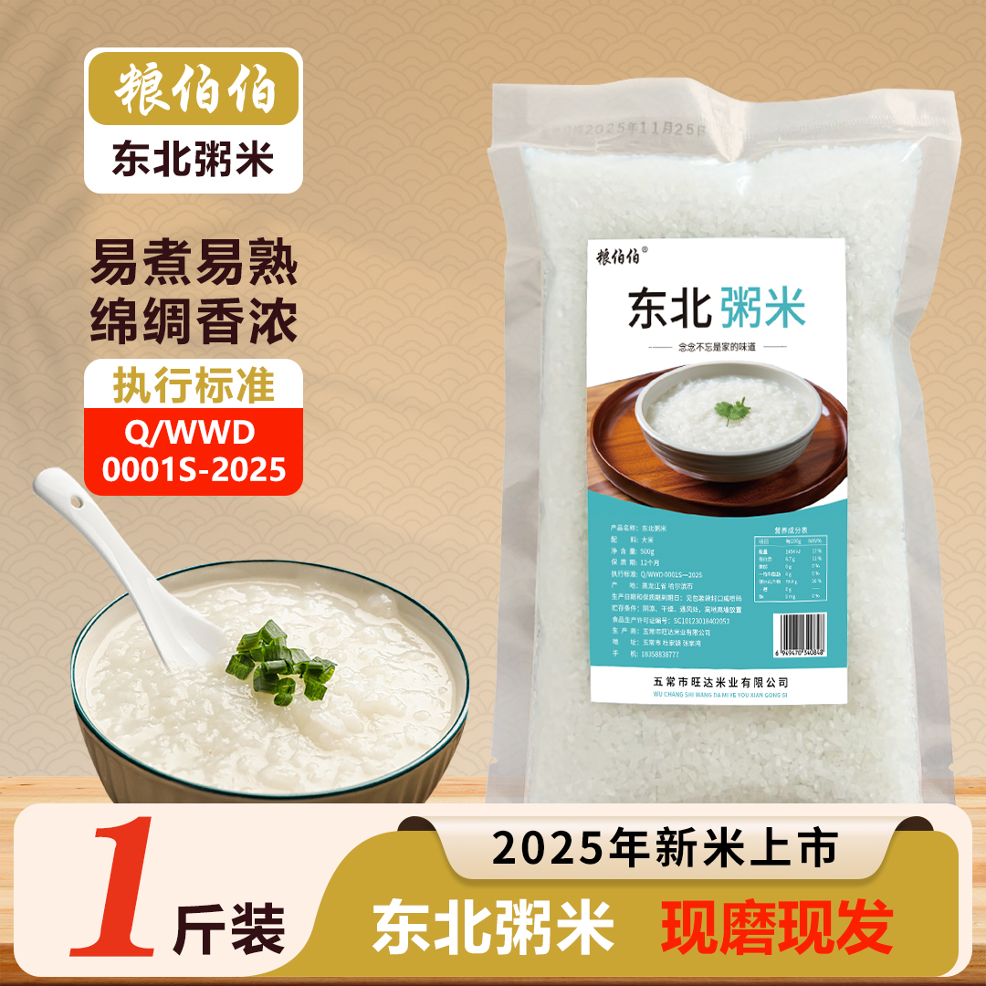 粮伯伯2025年东北粥米1斤小包装早餐煮粥稠真空包装易煮熟稀饭