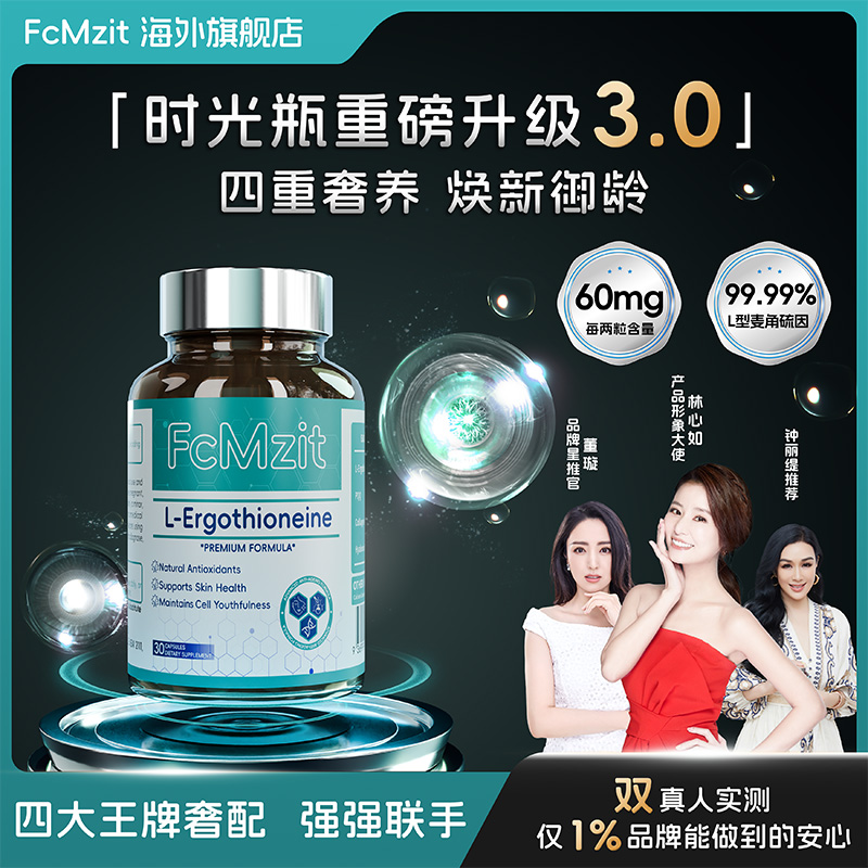 【钟丽缇同款】澳洲FcMzit麦角硫因PQQ时光瓶高纯度高含量SP