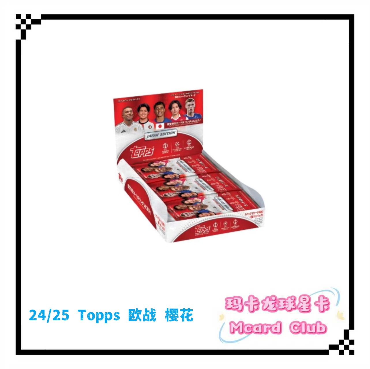 24/25 Topps 欧战 樱花日版 足球 球星卡 球星卡潮玩盲盒