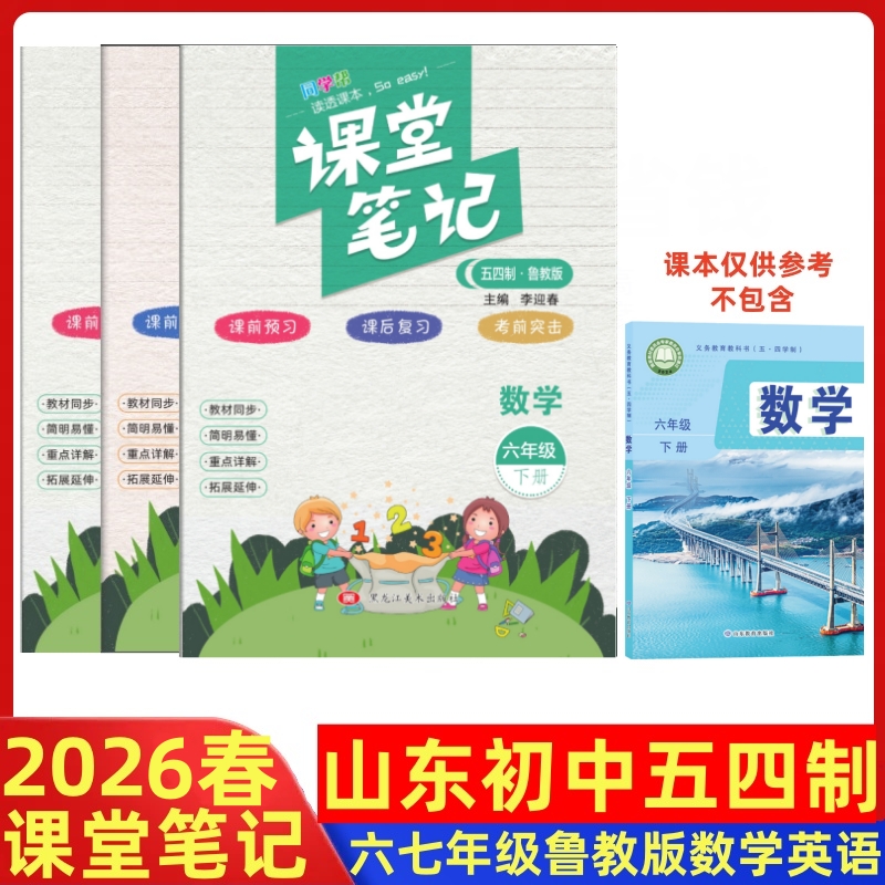山东初中五四制课堂笔记六七年级上下册鲁教版数学英语教材课本新