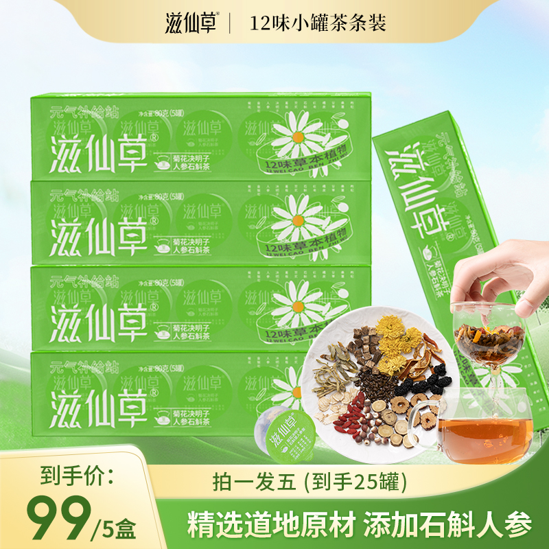 滋仙草12味菊花枸杞决明子石斛人参茶小罐儿茶品质5罐/盒