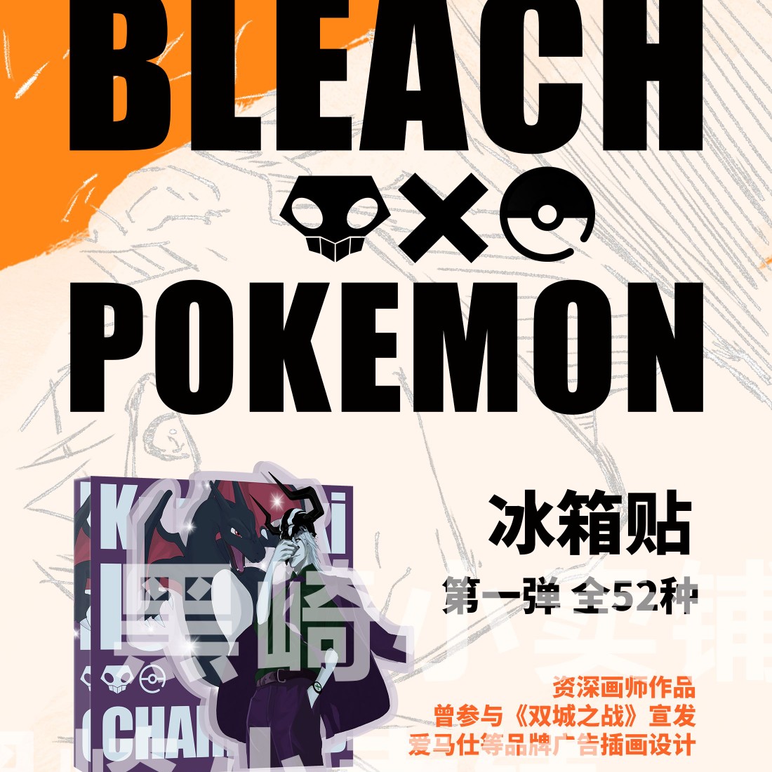 死神黑崎家x宝可梦异次元冰箱贴