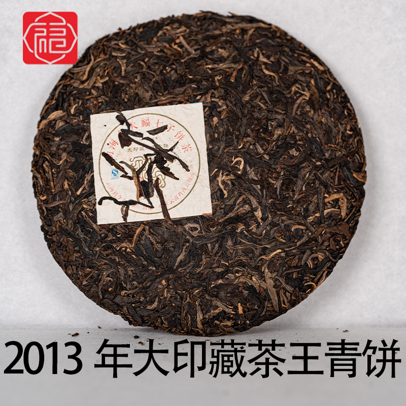 友福茶叶云南普洱茶今2013年大印藏茶王青饼