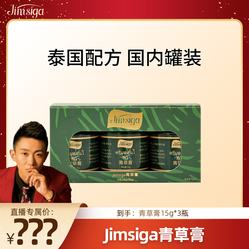 【浩子专属】Jimsiga 青草膏清凉舒爽清香冰冰凉凉