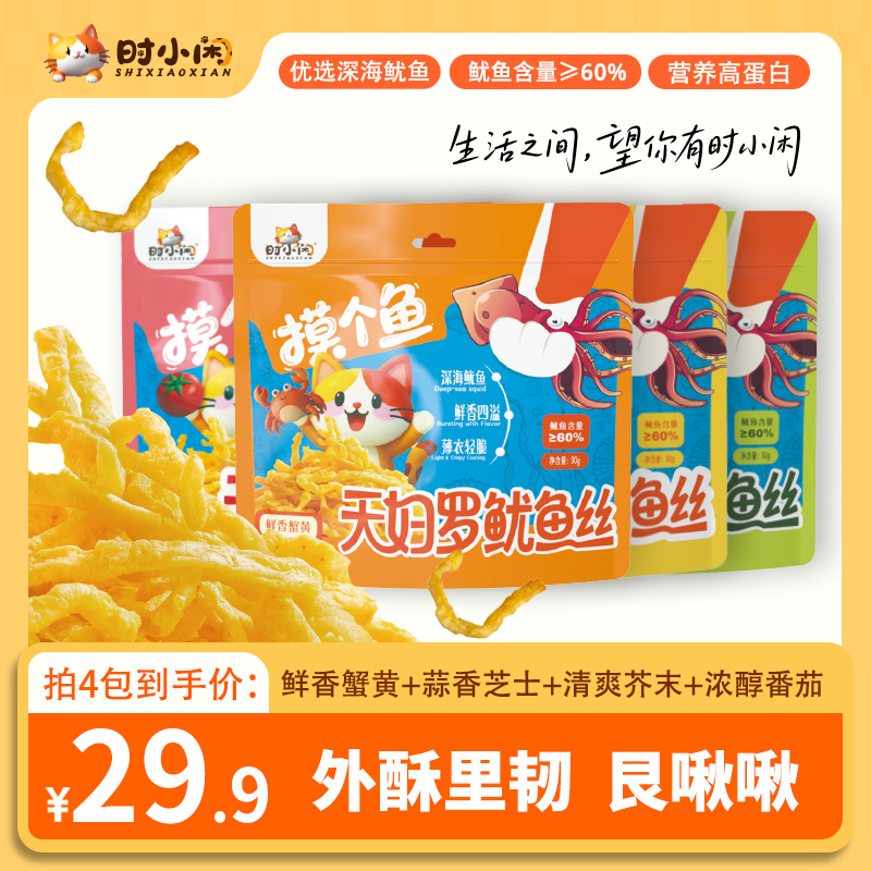  【时小闲】天妇罗鱿鱼丝30g*4包 外酥里韧艮啾啾  高蛋白摸个鱼先~