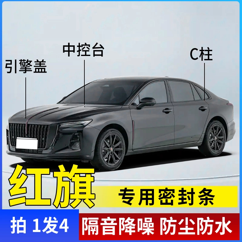 适用于红旗车引擎盖C柱仪表台密封条车门隔音条防尘降噪改装胶条