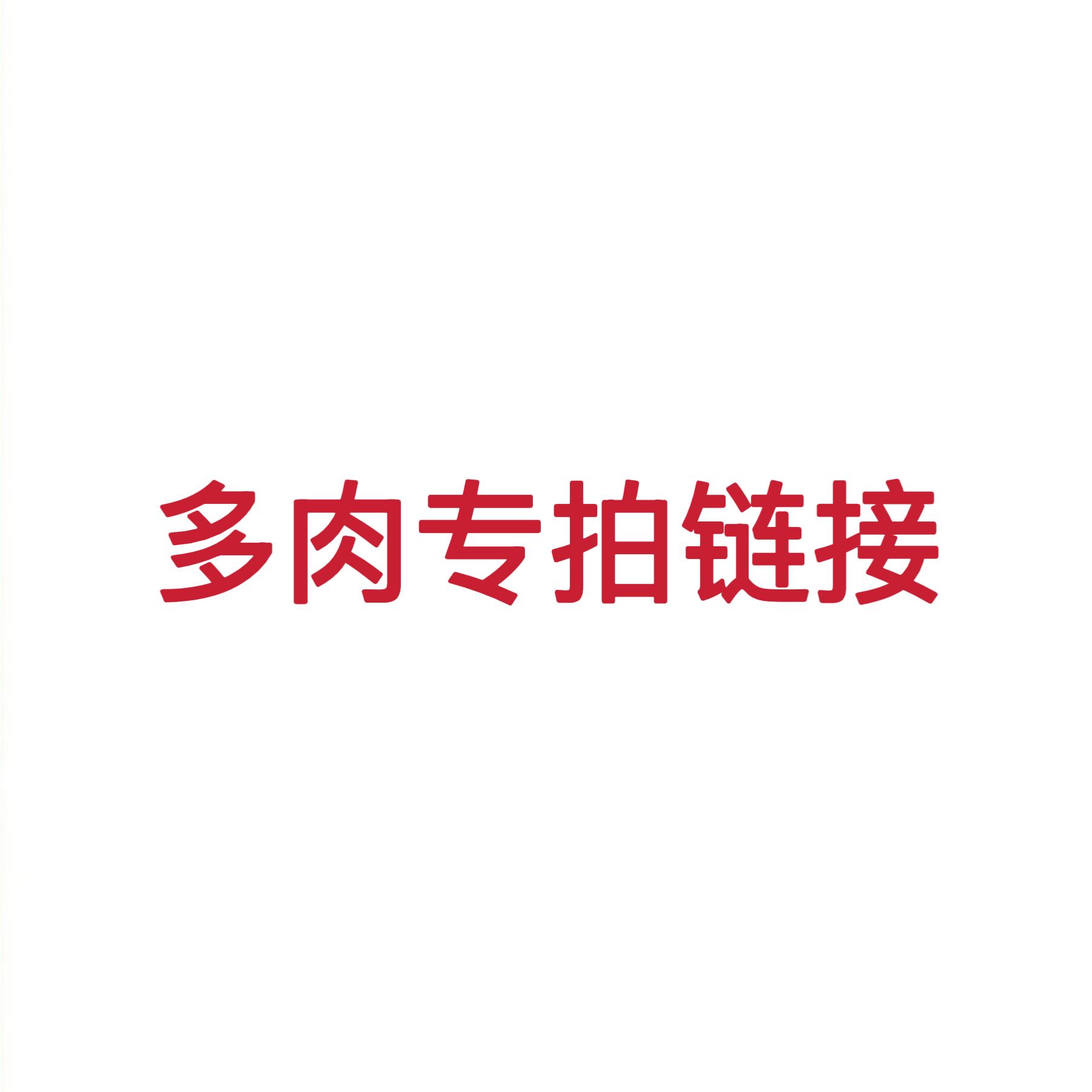 多肉一物一拍专拍拍下联系客服确认商品珍妮财富甜心米格多肉