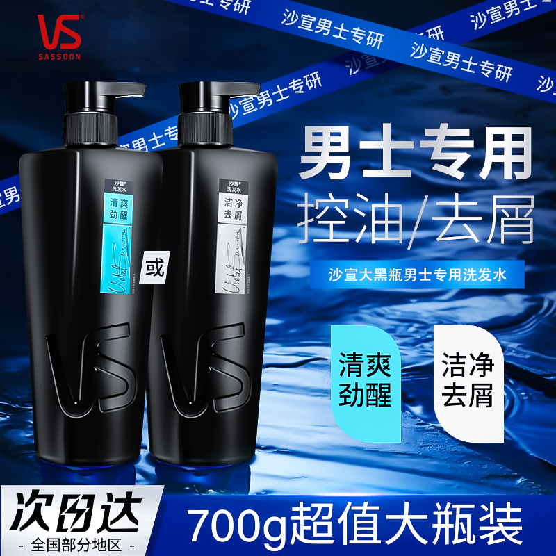 vs/沙宣清爽去油去屑洗发水劲醒洁净去屑清洁保湿芳香男士洗头膏