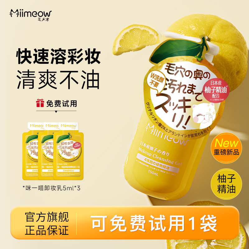 【官方正品】咪一喵柚子卸妆乳卸妆啫喱深层清洁温和清爽150ml【D】