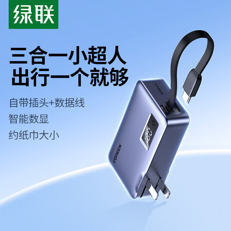 【3C认证充电宝】绿联2025新款充电宝器三合一带插头移动电源自带线