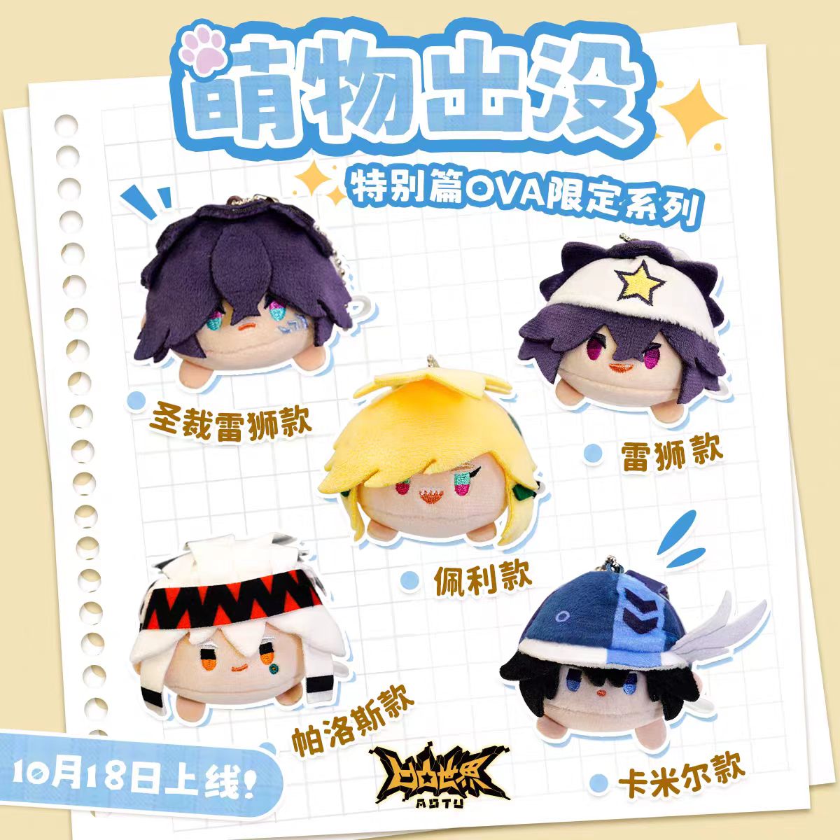 【特别篇ova限定】凹凸世界官方动漫周边毛绒公仔趴趴玩偶