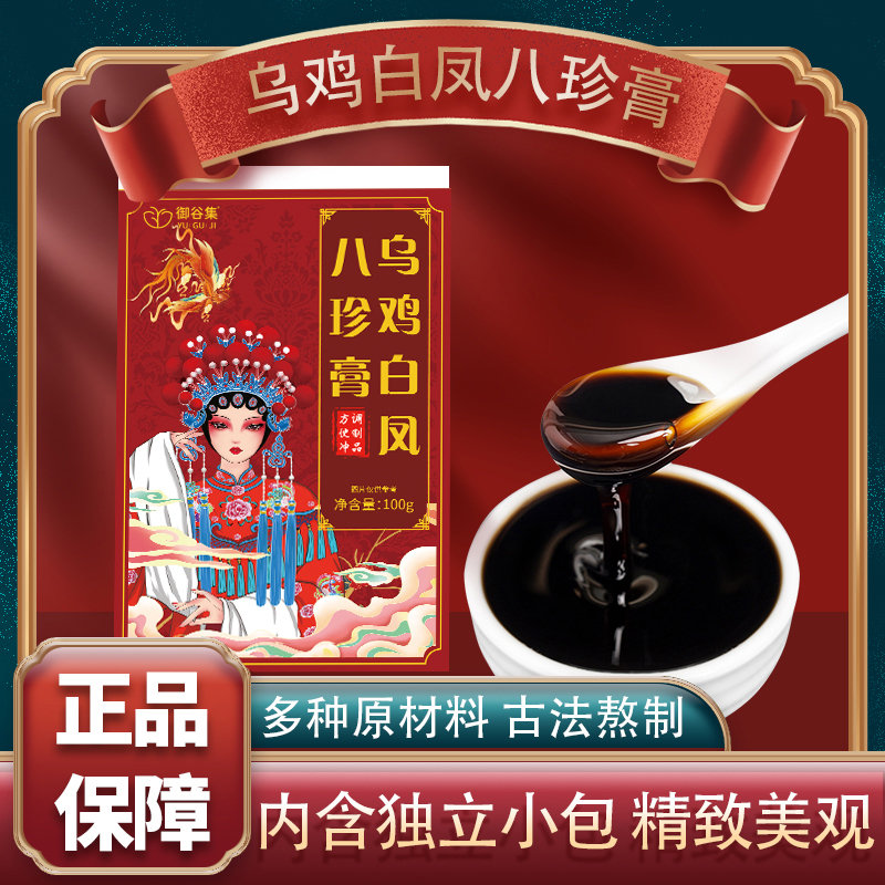 御谷集 古方熬制真材实料乌鸡白凤八珍膏 独立小包装女性营养冲条