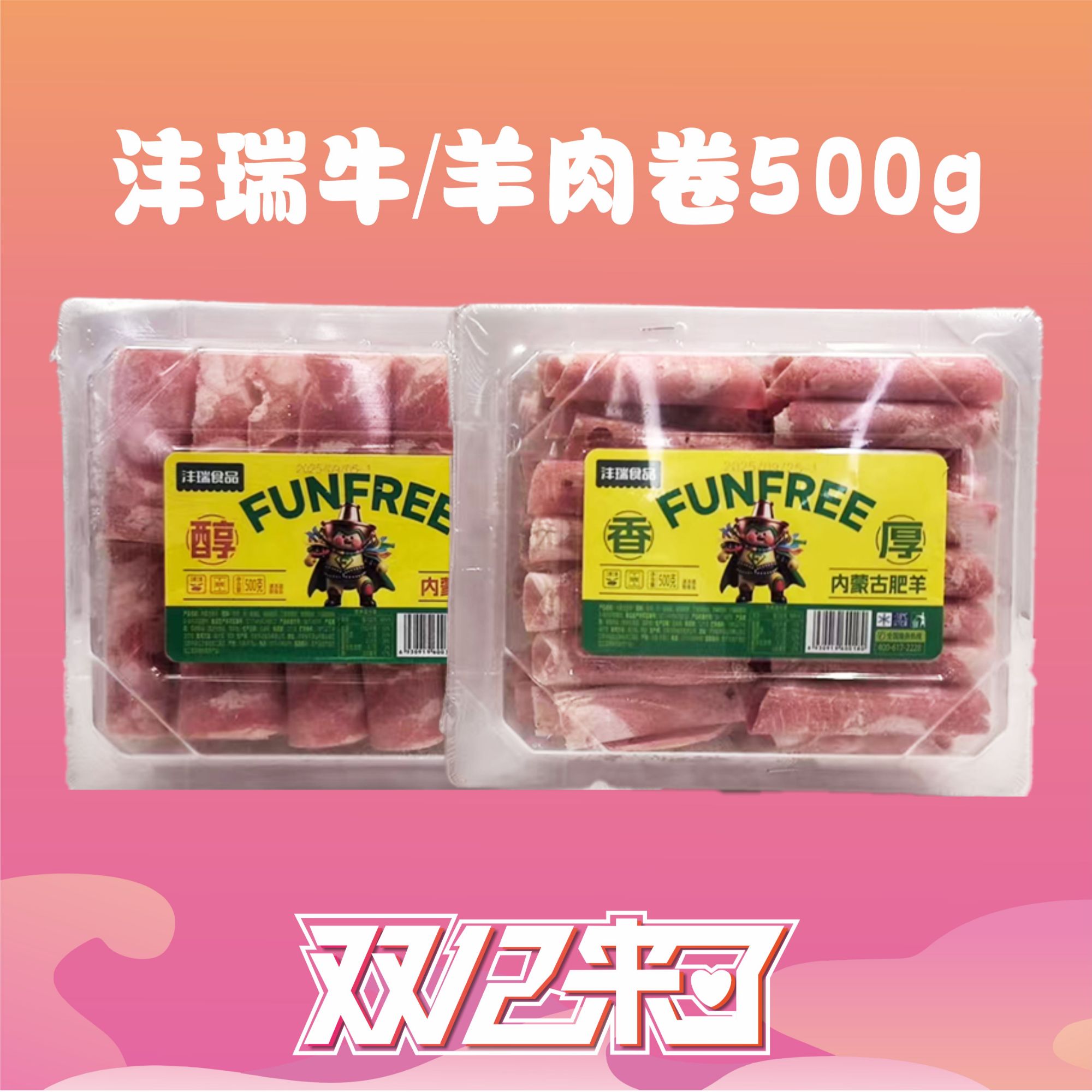 沣瑞食品牛肉片/羊肉片500g*2盒