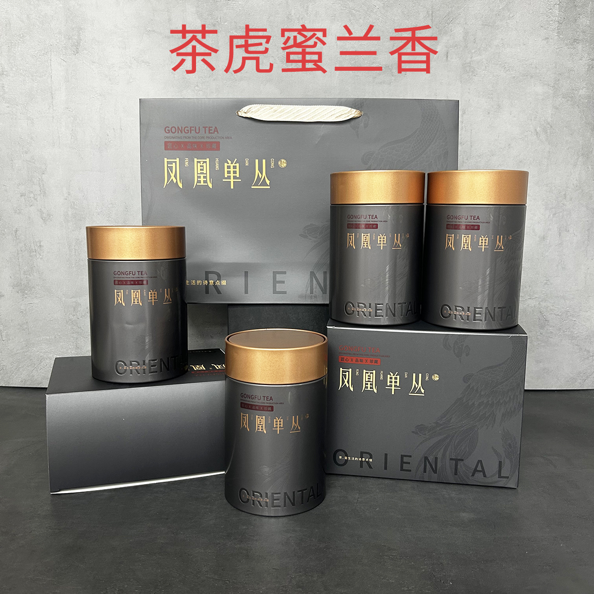 （茶虎·蜜兰香）凤凰单丛浓香型茶虎蜜兰香一斤装