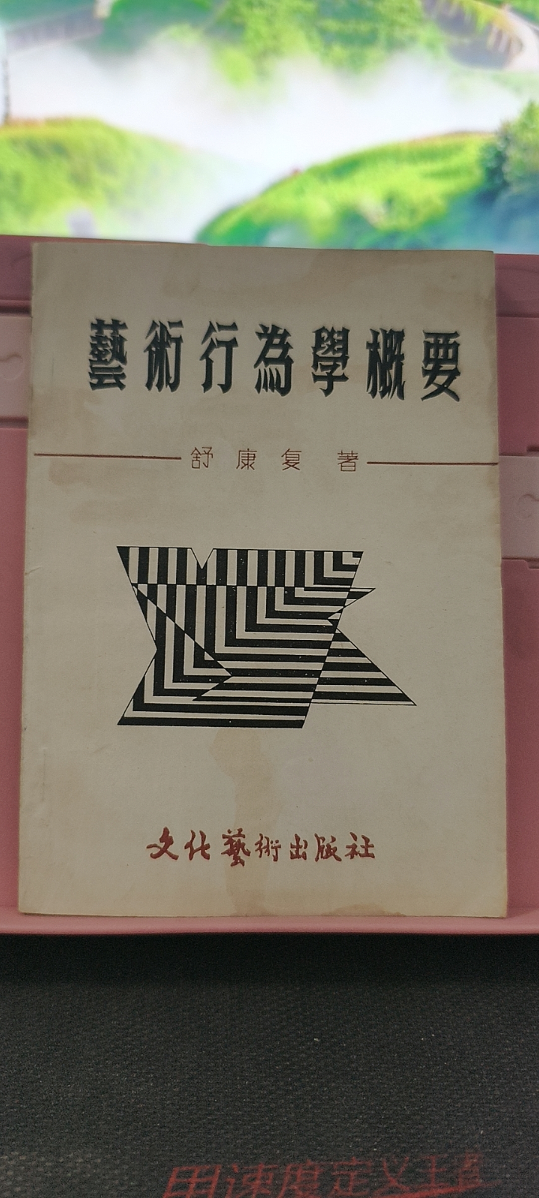 8新  艺术行为学概要 舒康复 文化艺术出版翻口处有水印实物拍摄