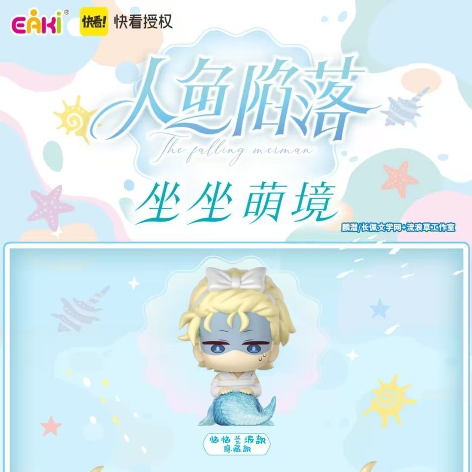 正版-《人鱼陷落》坐坐萌镜盲盒手办
