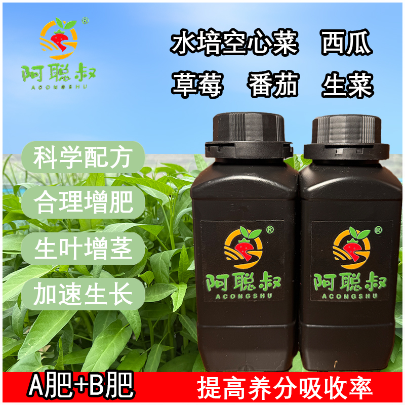 阿聪叔揽星草莓番茄空心菜水培营养液AB肥（本品只适用于本店盆栽）