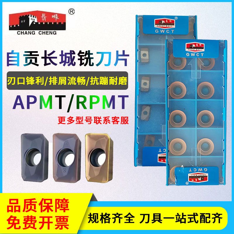 自贡长城铣刀片 APMT1135PDR-M APMT160408PDR  R5 R6 立铣刀片