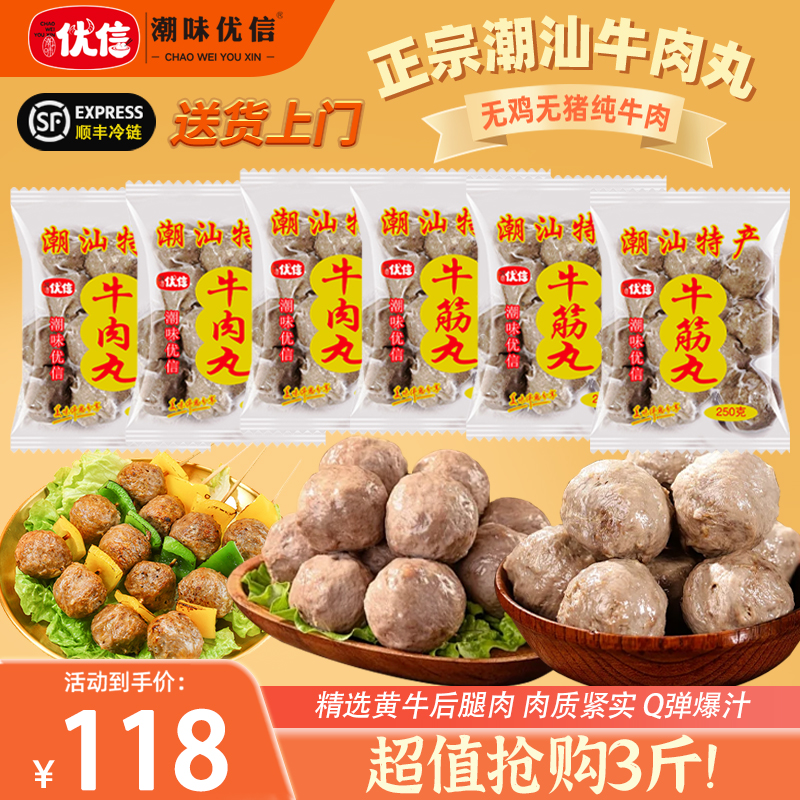 【店长推荐6袋】潮味优信正宗潮汕牛肉丸火锅汕头特产爆汁牛筋丸子