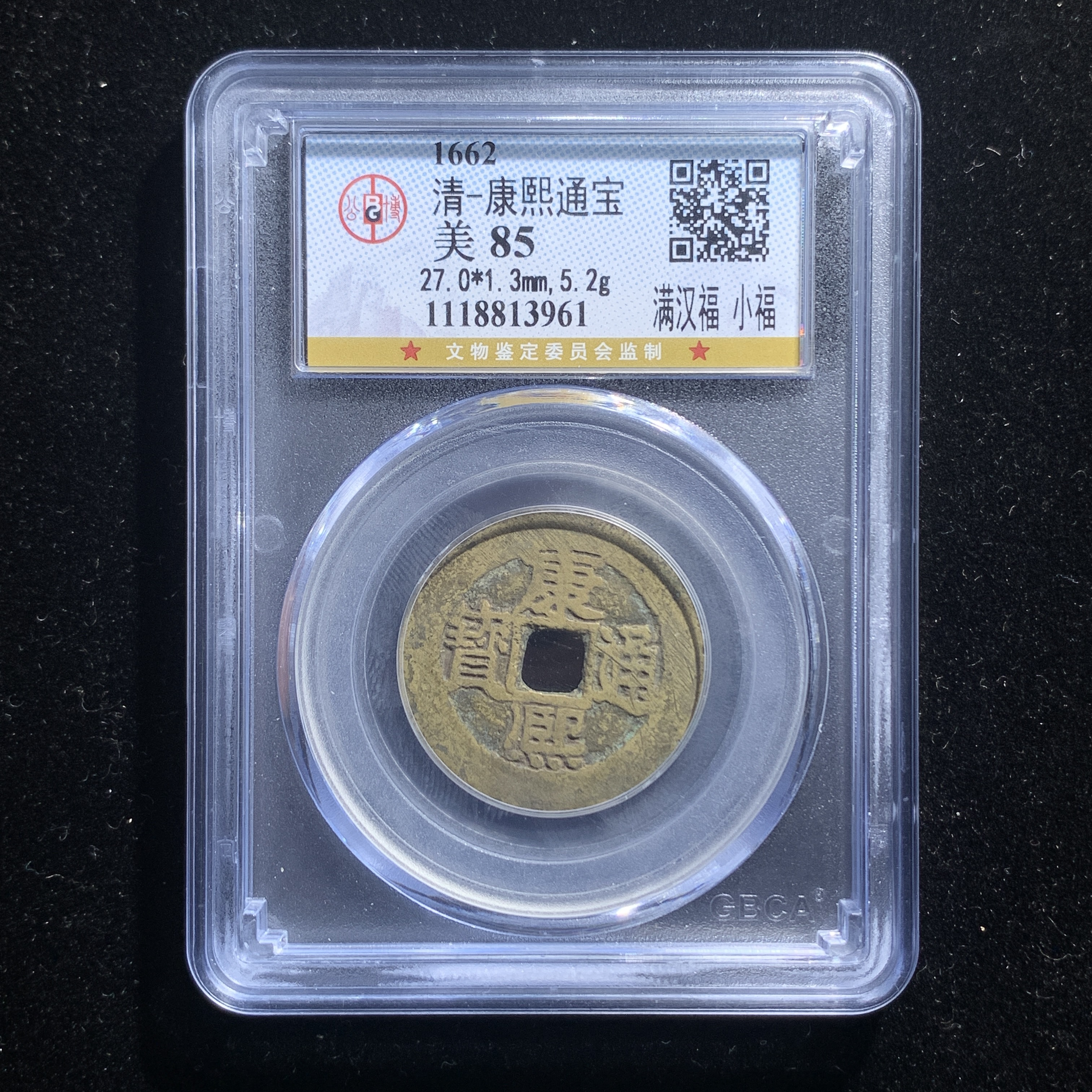 m606-21康熙通宝小福