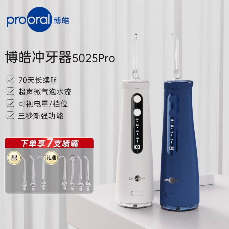 【prooral/博皓】5025pro爆款家用冲牙器洗牙器水牙线正畸牙齿男女