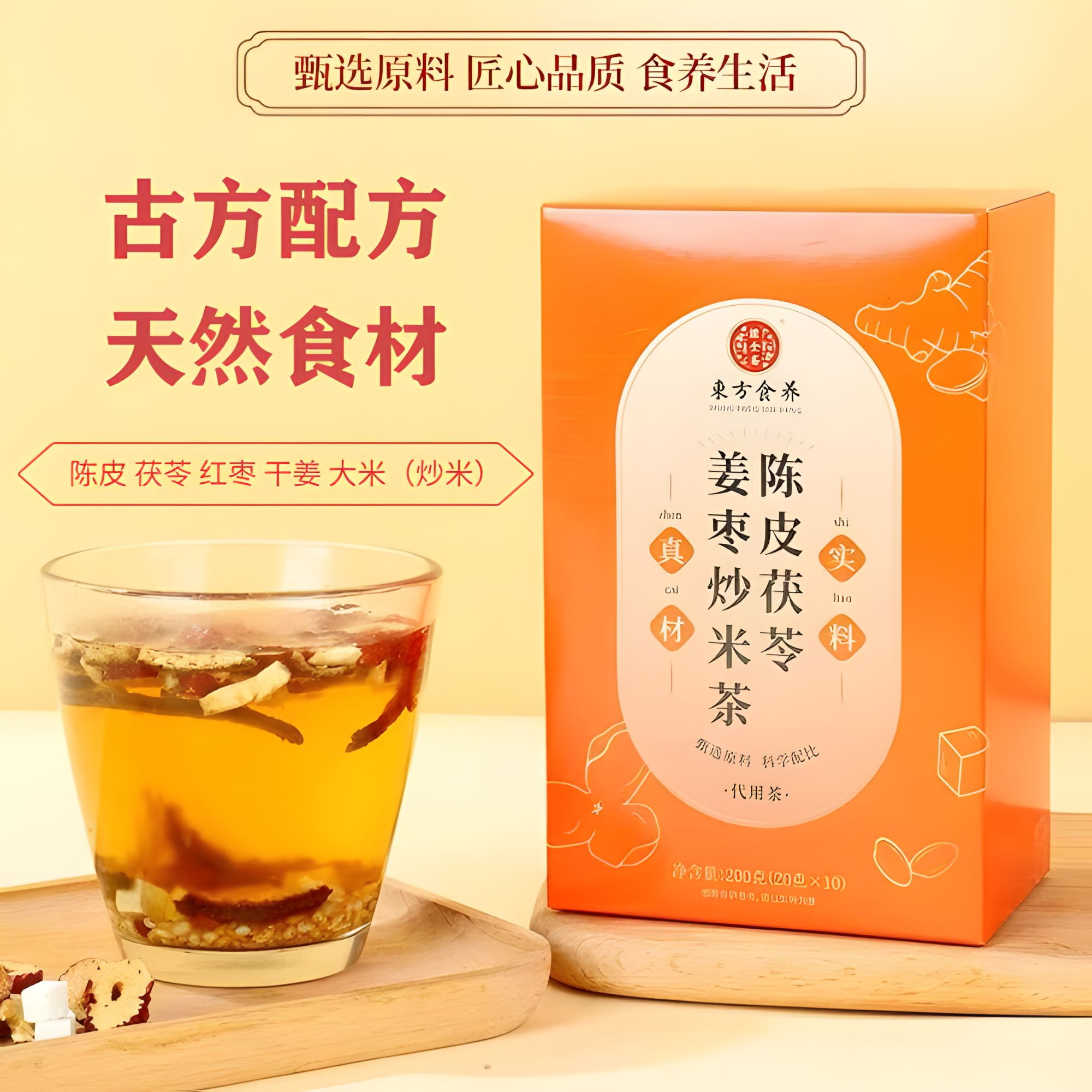 【东方食养】陈皮茯苓姜枣炒米茶暖胃姜茶体寒体虚秋冬暖胃茶