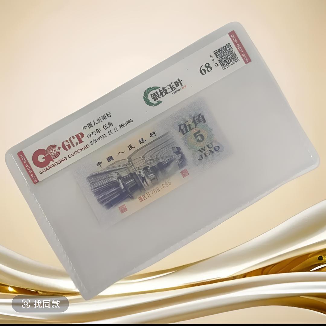 (银枝玉叶)退市第三套人民币纺织7205 单张68分EPQ