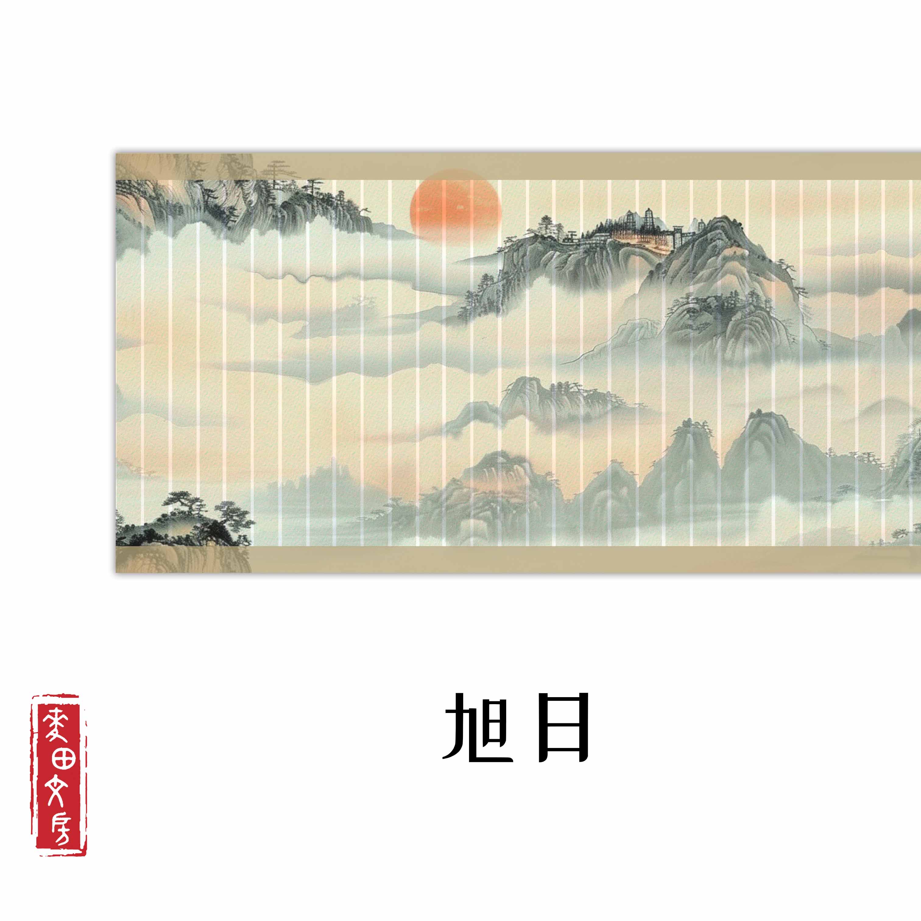 【旭日】34cm*10m蜡染半生熟长卷一卷