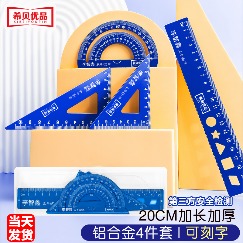 希贝优品铝合金学生套尺4件套刻字小学生多功能尺子套装一二年级