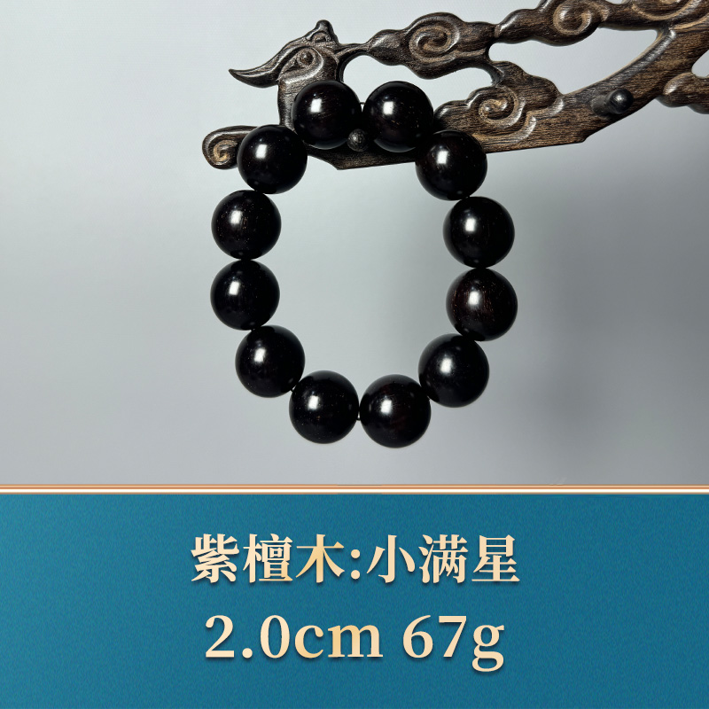 三福（红木）51530   小满星   紫檀木