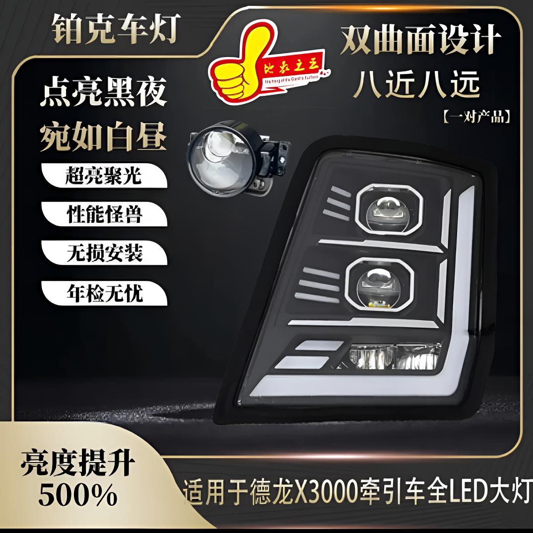 X3000全LED四透镜八近八远升级大灯总成无损安装华复兴大灯总成