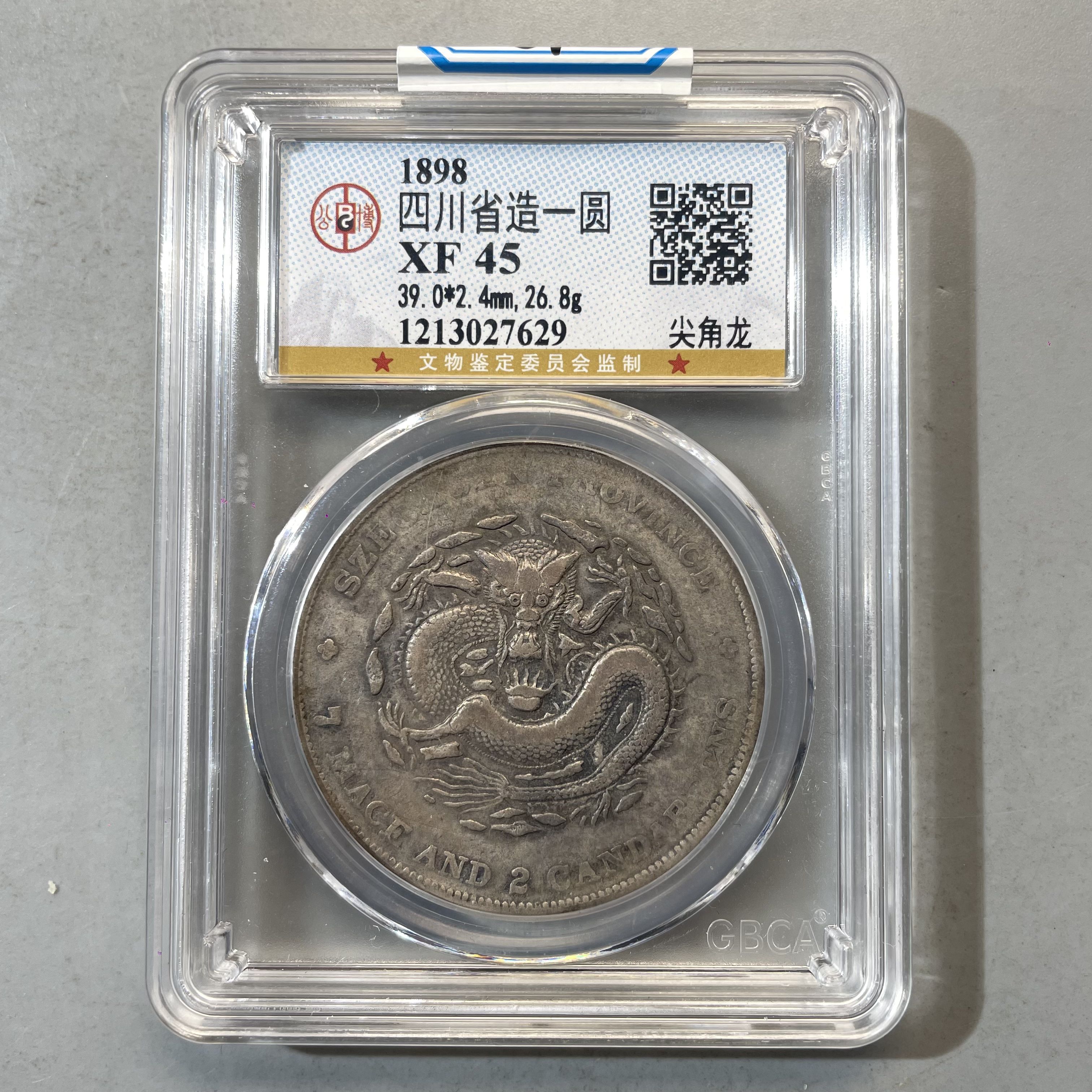 0023-064-清 四川省造一圆 尖角龙 公博-7629-DD