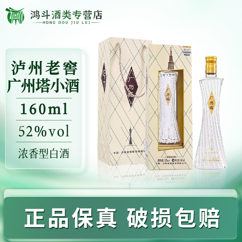 泸州老窖2018年广州塔小酒160ml浓香型小瓶白酒自饮聚会52度160ml