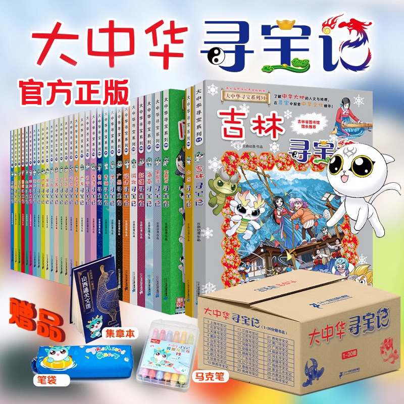 【新华书店】大中华寻宝记系列书31册正版全吉林山西黑龙江套