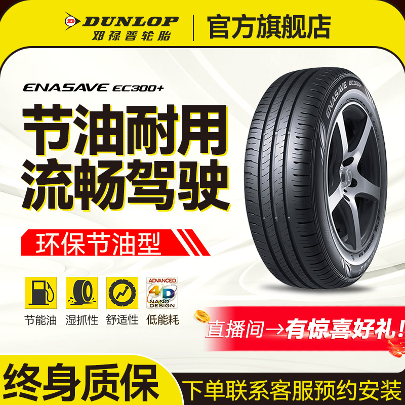 邓禄普轮胎215/60R17 96H EC300+ 丰田 锋兰达 雷克萨斯 UX300e 