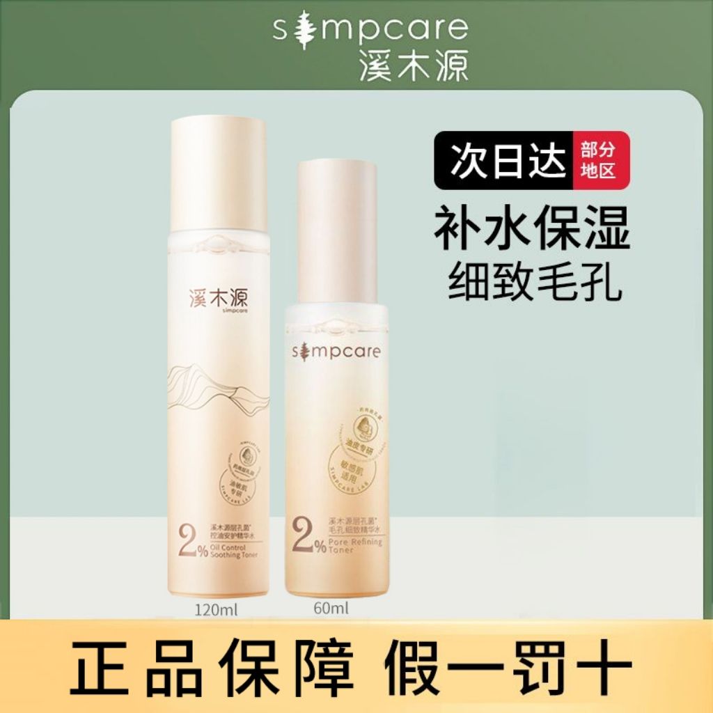 溪木源层孔菌控油湿敷爽肤水敏感肌油皮清爽化妆水补水保湿精华水