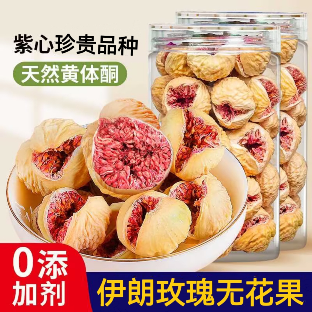伊朗玫瑰紫心无花果干自然开口原味无添加剂即食孕妇零食新货200g