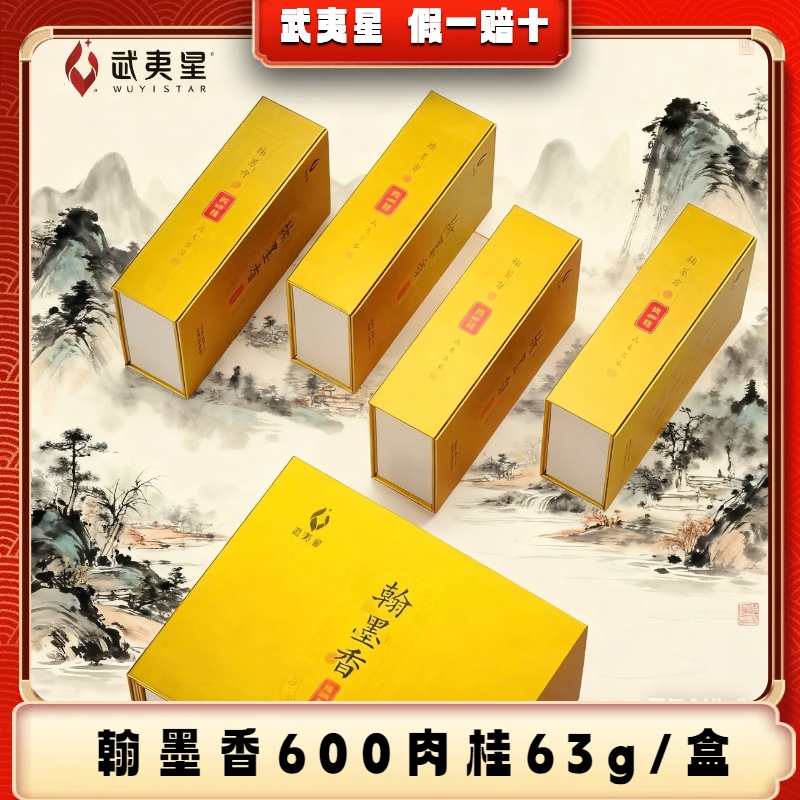 WUYISTAR/武夷星翰墨香肉桂600（7g9泡）茶香墨韵品味山水间的诗意