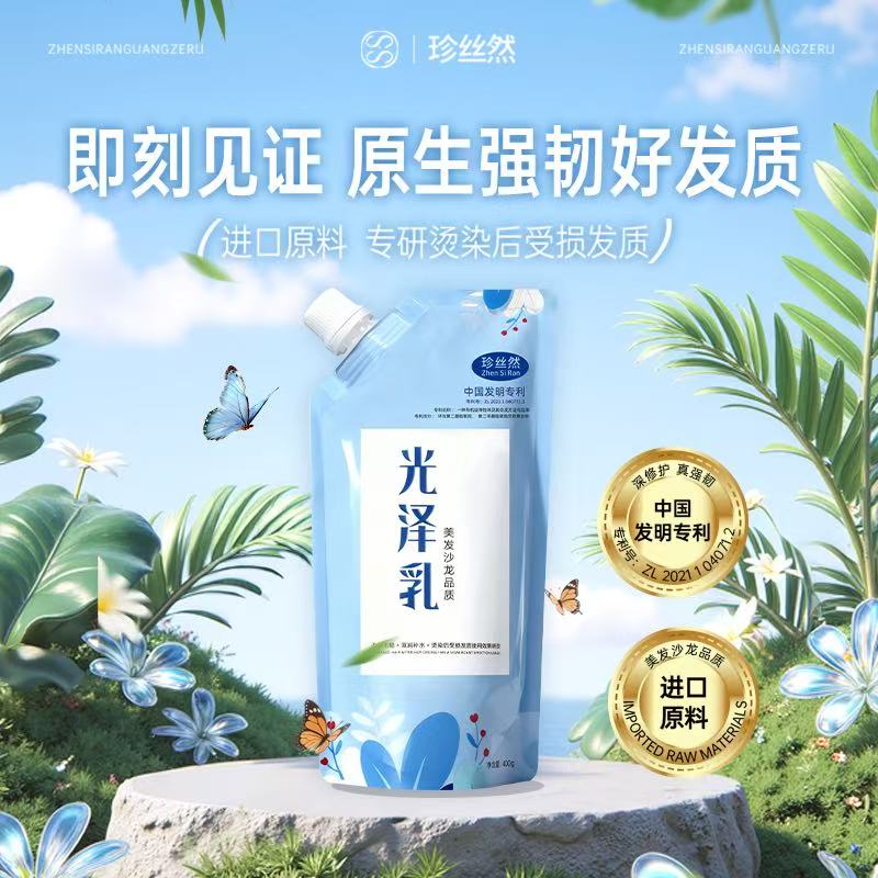 珍丝然护发光泽乳修护顺滑柔顺发质补水保湿护理深层水疗润发滋养