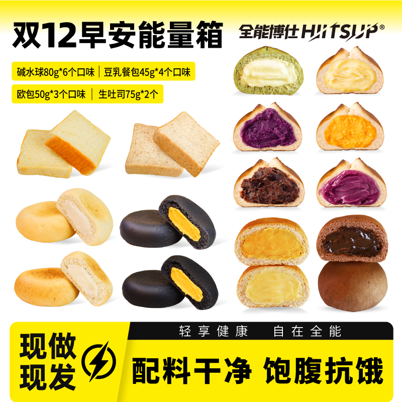 HIITSUP全能博仕早安能量箱礼包碱水球面包吐司晚上必备充饥食品
