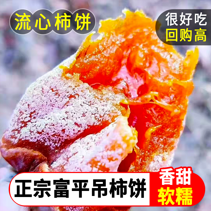 【陕西富平柿饼】流心柿饼吊柿饼独立包装香甜软糯自然出霜厂家直销