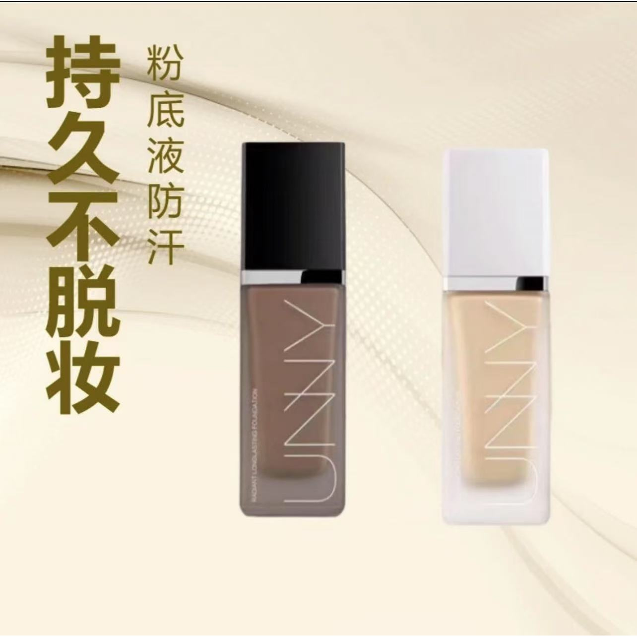 unny粉底液混油皮干皮持妆遮瑕club悠宜粉底液白黑日常生活化妆品