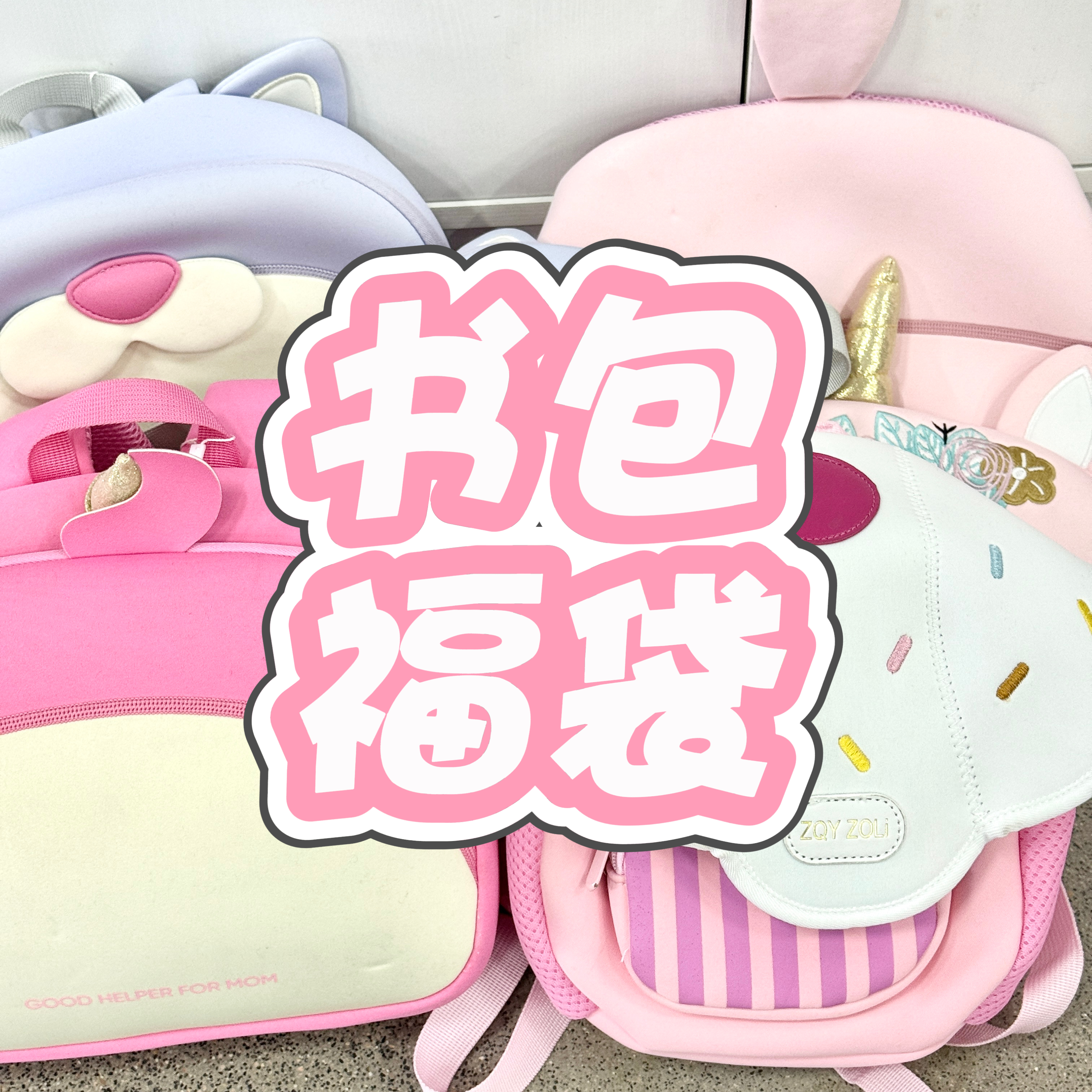 【金樱桃】妹妹家书包一个