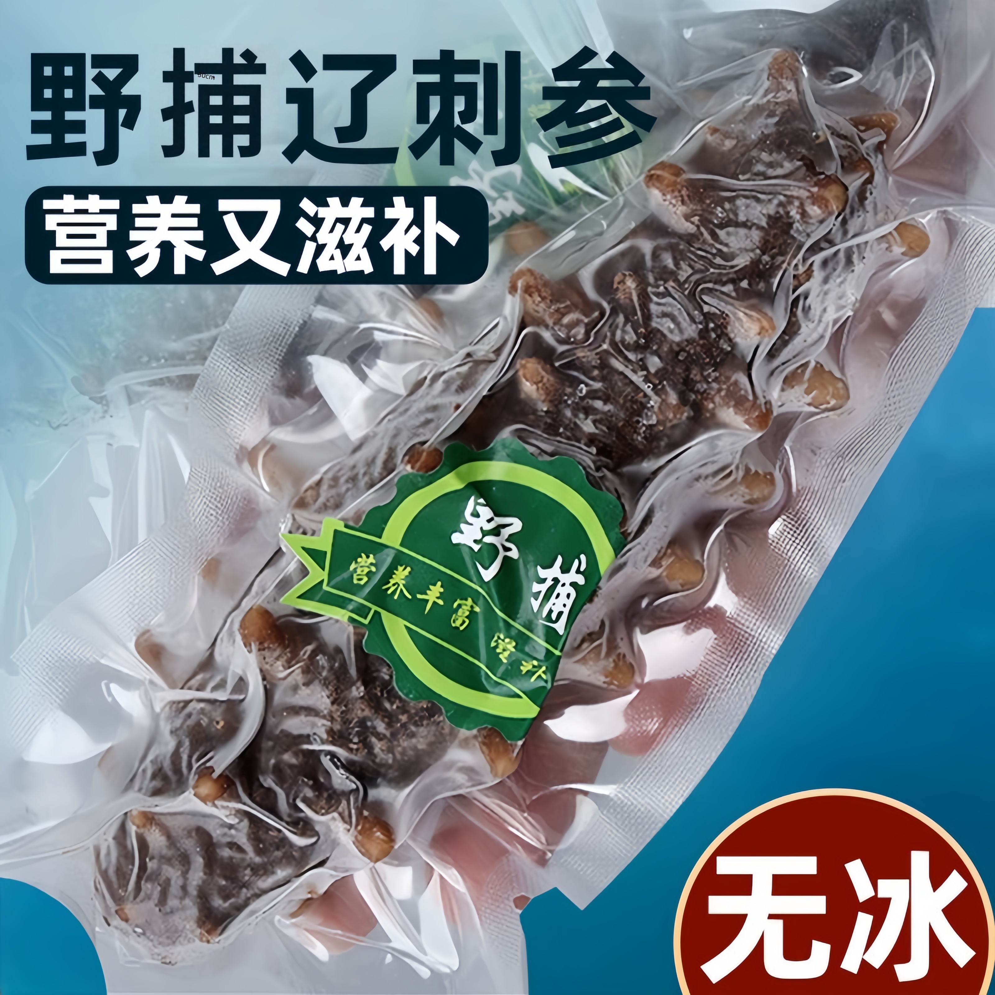 大连即食海参9A水发海渗大海参辽参刺参年货送礼盒装野生参非干货商品图