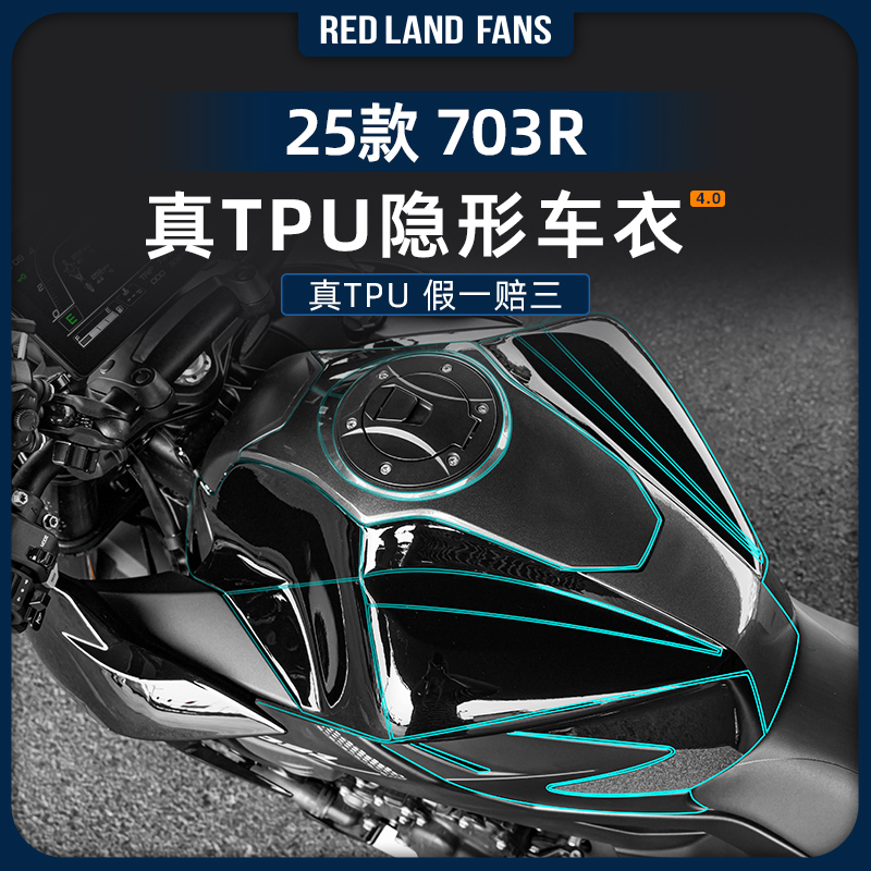 适用于25款升仕703R隐形车衣TPU透明车身保护膜防水耐磨改装配件