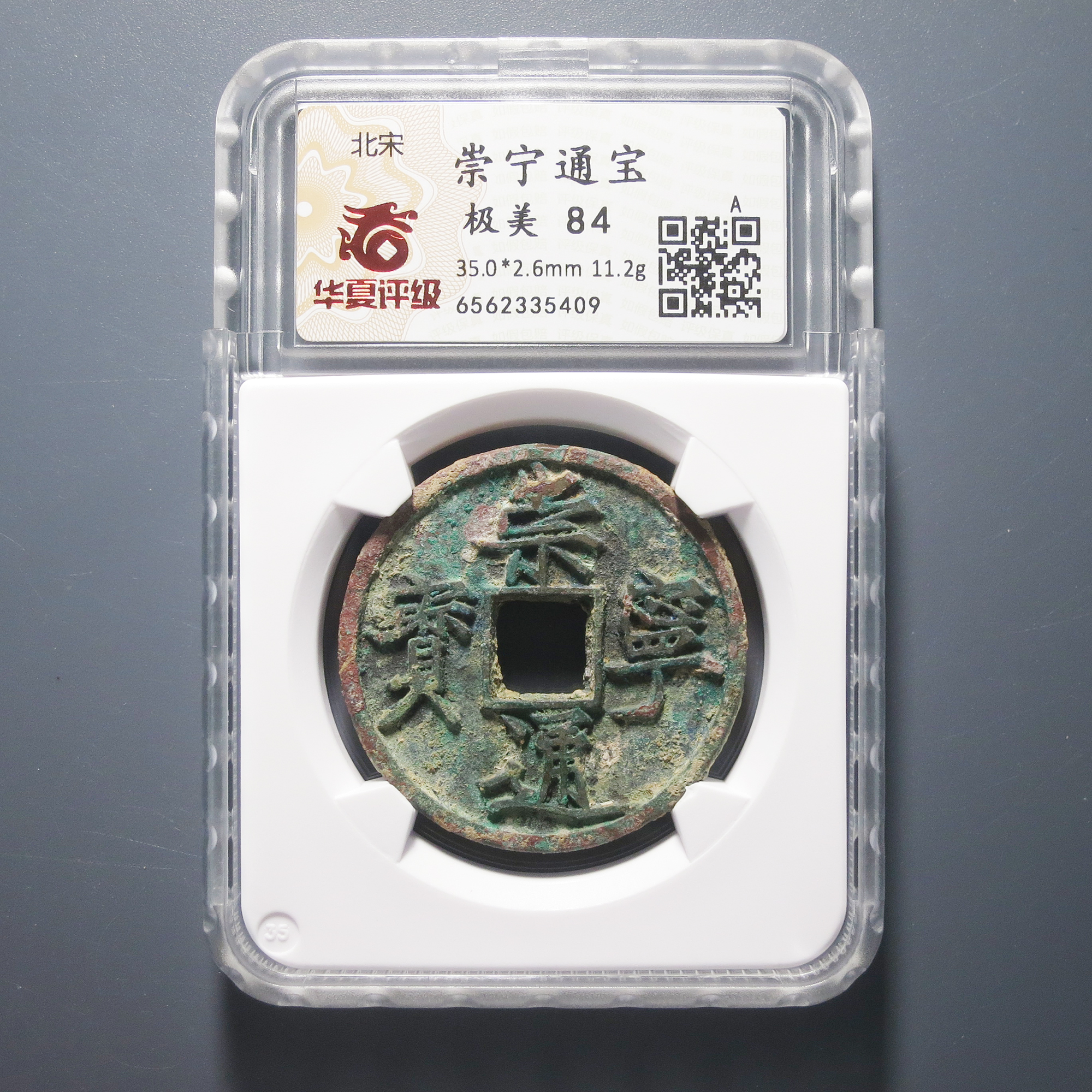 华夏评级 极美84 崇宁通宝 5409