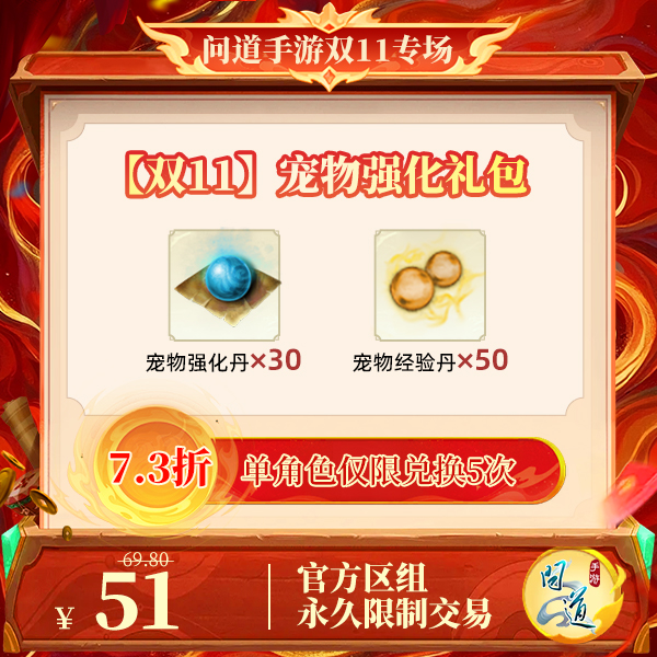 问道手游【官方区组可买】【双11】宠物强化礼包