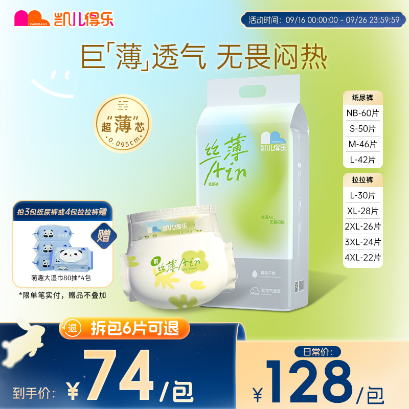 【官方】凯儿得乐丝薄Air超薄0.095cm芯体瞬吸纸尿裤拉拉裤夏季薄款