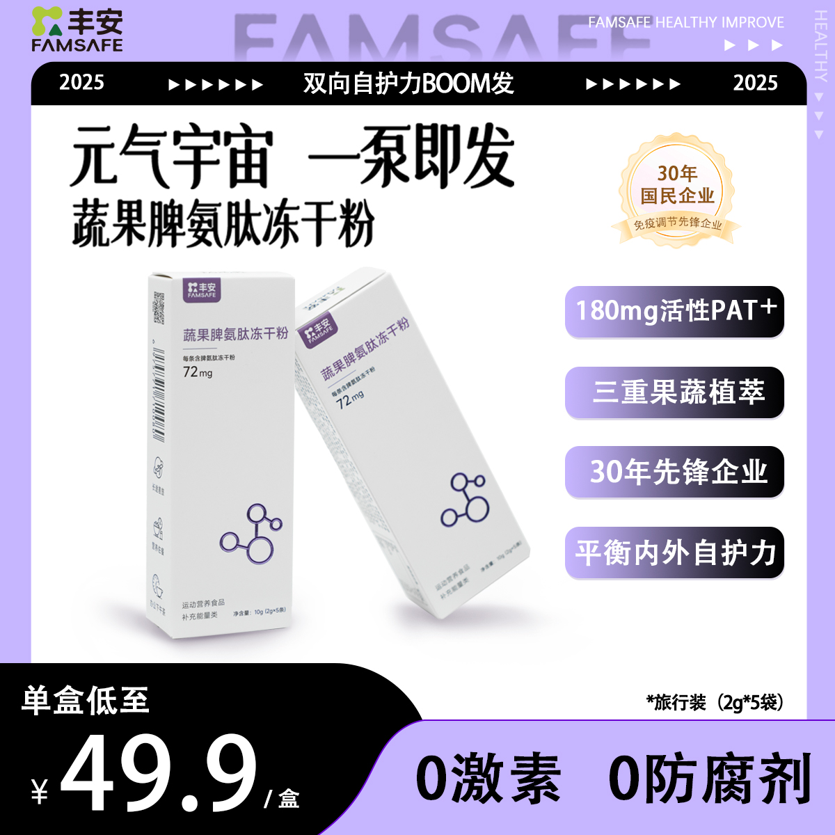 FAMSAFE 【旅行装】蔬果脾氨肽冻干粉平衡内外自护力