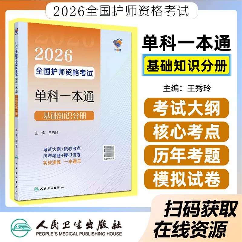 正版2026全国护师资格考试单科一本通基础知识分册人民卫生出版社